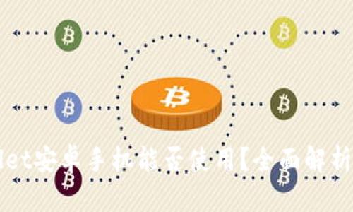 TPWallet安卓手机能否使用？全面解析与指导