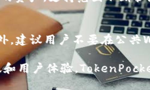   2023年最新TokenPocket钱包使用指南与安全性分析 / 

 guanjianci TokenPocket, 钱包, 加密货币, 区块链, 安全性 /guanjianci 

在数字货币迅速发展的时代，**TokenPocket**作为一款高效的多链钱包，受到了越来越多用户的青睐。它不仅支持多个区块链资产，还具有良好的用户体验和多种安全性功能。本篇文章将为大家详细介绍2023年最新的**TokenPocket**钱包，包括其功能、使用方法、常见问题及安全性分析等，帮助用户更好地理解和使用这一工具。

TokenPocket钱包的基本功能
**TokenPocket**钱包是一款兼容多种主流公链的数字钱包，支持的资产包括但不限于以太坊（Ethereum）、比特币（Bitcoin）、波场（TRON）、EOS等。在这个钱包内，用户能够方便地管理自己的加密货币资产，随时随地进行交易和转账。
这个钱包的核心功能包括：
ul
    li资产管理：支持多种主流加密货币，让用户能够在一个平台上管理所有的数字资产。/li
    li去中心化交易（DEX）：提供去中心化交易平台的集成，用户可以直接在钱包内进行交易，无需通过中心化交易所。/li
    li一键转账：支持快速和安全的资产转账，用户只需要输入对方的钱包地址和金额即可完成交易。/li
    liDApp浏览：集成了各种去中心化应用（DApp），用户可以直接在钱包中浏览使用这些应用，如去中心化金融（DeFi）、游戏等。/li
/ul

TokenPocket钱包的使用方法
使用**TokenPocket**钱包非常简单。首先，用户需在官网或应用商店下载并安装应用程序。安装完成后，用户可以选择创建新钱包或导入已有钱包。

h41. 创建新钱包/h4
创建新钱包时，用户需要设置一个安全密码，并注意记录生成的助记词。助记词是恢复钱包的唯一途径，丢失后将无法找回资产，因此需妥善保管。

h42. 导入已有钱包/h4
如果用户已经拥有其他钱包，可以通过输入私钥或助记词导入现有钱包。完成后，用户可以看到自己的资产，并进行相应的操作。

h43. 充值与转账/h4
首先，在合适的区块链网络下选择“充值”，根据提示生成地址并将资产转入该地址。转账时，用户只需输入对方钱包地址和转账金额。

h44. 使用DApp/h4
**TokenPocket**钱包内置DApp浏览器，用户可以方便地访问和使用各种去中心化应用。用户只需在DApp浏览器中选择或输入DApp地址，即可进行互动。

TokenPocket钱包的安全性分析
安全性是数字钱包用户关注的重中之重，**TokenPocket**钱包在这方面做得相当出色。它采用了多种安全措施来保障用户的资产安全：
ul
    li私钥管理：私钥仅存储在用户的设备中，TokenPocket不会收集或存储用户的私钥，确保用户对资产拥有完全控制权。/li
    li瞄准恶意攻击：启动了一系列安全监测措施，能够及时识别和防范潜在的恶意攻击。/li
    li双重认证：在进行大额交易时，建议用户启用双重认证（2FA），增加额外的安全保障。/li
    li用户教育：为用户提供全面的安全知识和教育，帮助用户识别潜在的安全威胁。/li
/ul

TokenPocket钱包的优缺点分析
在使用任何工具前，了解其优缺点是至关重要的。以下是**TokenPocket**钱包的一些优缺点：

h4优点/h4
ul
    li多币种支持：支持多种主流加密货币，让用户可以集中管理资产。/li
    li用户友好的界面：界面简洁，操作简单，非常适合新手用户。/li
    li安全性高：采取了多层安全保护措施，有效保护用户的资金安全。/li
    liDApp生态丰富：内置多个应用，用户可以方便地体验到去中心化生态的乐趣。/li
/ul

h4缺点/h4
ul
    li依赖手机：目前，**TokenPocket**主要以移动端应用为主，电脑端使用相对较少。/li
    li学习成本：尽管界面友好，但对于完全没有接触过区块链技术的新手用户，仍然需要一定的时间去学习。/li
/ul

TokenPocket使用中常见问题

h4如何恢复TokenPocket钱包？/h4
如果用户丢失了手机或卸载了**TokenPocket**钱包，他们可以通过助记词或者私钥恢复钱包。首先，点击“导入钱包”选项，选择使用助记词或者私钥，然后输入相关信息并设置新密码。如果使用助记词，确保顺序正确，恢复后用户应立即进行安全检查，确保资产安全。

h4TokenPocket安全吗？/h4
**TokenPocket**钱包在安全性方面进行了多重保障，但用户的安全意识同样重要。钱包的安全性依赖于用户如何妥善保存私钥和助记词。建议用户在使用时，不连接公共Wi-Fi，定期更新钱包和操作系统，同时启用双重认证。此外，用户还应该避免在不受信任的设备上输入私钥。

h4如何进行TokenPocket的交易？/h4
在**TokenPocket**中进行交易非常简单。用户需要确保拥有足够的资产，选择对应的交易对。用户只需输出对方钱包地址和金额，确认交易信息无误后敲击发送按钮。交易会根据网络的繁忙程度，及时处理和更新用户的资产余额。用户可以在交易记录中查看自己所有的交易明细。

h4TokenPocket支持哪些币种？/h4
**TokenPocket**钱包支持多种主流加密货币，包括但不限于比特币（BTC）、以太坊（ETH）、波场（TRC20）、狗狗币（DOGE）、UIU、EOS等友情链接区块链项目的资产，支持范围不断扩展。用户可以在应用内查看具体支持的币种，在进行充值或转账时也可以轻松找到对应的币种。

h4如何提升TokenPocket钱包的安全性？/h4
用户可以通过以下方式提升**TokenPocket**钱包的安全性：首先，定期更改登陆密码，以及使用强度较高的密码；其次，始终启用双重认证（2FA）功能；此外，建议用户不要在公共Wi-Fi环境中进行重要交易，并妥善保管助记词与私钥，必要时可考虑使用硬件钱包以增加安全性。

总结而言，**TokenPocket**钱包作为一款功能全面、安全性高的数字货币钱包，适合各种层次的用户进行加密货币的管理与交易。通过持续的安全性升级和用户体验，TokenPocket致力于为用户提供最佳的数字资产管理解决方案。在选择数字钱包时，用户可根据自身需求慎重考量，选择最适合自己的工具。