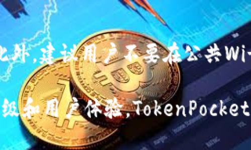   2023年最新TokenPocket钱包使用指南与安全性分析 / 

 guanjianci TokenPocket, 钱包, 加密货币, 区块链, 安全性 /guanjianci 

在数字货币迅速发展的时代，**TokenPocket**作为一款高效的多链钱包，受到了越来越多用户的青睐。它不仅支持多个区块链资产，还具有良好的用户体验和多种安全性功能。本篇文章将为大家详细介绍2023年最新的**TokenPocket**钱包，包括其功能、使用方法、常见问题及安全性分析等，帮助用户更好地理解和使用这一工具。

TokenPocket钱包的基本功能
**TokenPocket**钱包是一款兼容多种主流公链的数字钱包，支持的资产包括但不限于以太坊（Ethereum）、比特币（Bitcoin）、波场（TRON）、EOS等。在这个钱包内，用户能够方便地管理自己的加密货币资产，随时随地进行交易和转账。
这个钱包的核心功能包括：
ul
    li资产管理：支持多种主流加密货币，让用户能够在一个平台上管理所有的数字资产。/li
    li去中心化交易（DEX）：提供去中心化交易平台的集成，用户可以直接在钱包内进行交易，无需通过中心化交易所。/li
    li一键转账：支持快速和安全的资产转账，用户只需要输入对方的钱包地址和金额即可完成交易。/li
    liDApp浏览：集成了各种去中心化应用（DApp），用户可以直接在钱包中浏览使用这些应用，如去中心化金融（DeFi）、游戏等。/li
/ul

TokenPocket钱包的使用方法
使用**TokenPocket**钱包非常简单。首先，用户需在官网或应用商店下载并安装应用程序。安装完成后，用户可以选择创建新钱包或导入已有钱包。

h41. 创建新钱包/h4
创建新钱包时，用户需要设置一个安全密码，并注意记录生成的助记词。助记词是恢复钱包的唯一途径，丢失后将无法找回资产，因此需妥善保管。

h42. 导入已有钱包/h4
如果用户已经拥有其他钱包，可以通过输入私钥或助记词导入现有钱包。完成后，用户可以看到自己的资产，并进行相应的操作。

h43. 充值与转账/h4
首先，在合适的区块链网络下选择“充值”，根据提示生成地址并将资产转入该地址。转账时，用户只需输入对方钱包地址和转账金额。

h44. 使用DApp/h4
**TokenPocket**钱包内置DApp浏览器，用户可以方便地访问和使用各种去中心化应用。用户只需在DApp浏览器中选择或输入DApp地址，即可进行互动。

TokenPocket钱包的安全性分析
安全性是数字钱包用户关注的重中之重，**TokenPocket**钱包在这方面做得相当出色。它采用了多种安全措施来保障用户的资产安全：
ul
    li私钥管理：私钥仅存储在用户的设备中，TokenPocket不会收集或存储用户的私钥，确保用户对资产拥有完全控制权。/li
    li瞄准恶意攻击：启动了一系列安全监测措施，能够及时识别和防范潜在的恶意攻击。/li
    li双重认证：在进行大额交易时，建议用户启用双重认证（2FA），增加额外的安全保障。/li
    li用户教育：为用户提供全面的安全知识和教育，帮助用户识别潜在的安全威胁。/li
/ul

TokenPocket钱包的优缺点分析
在使用任何工具前，了解其优缺点是至关重要的。以下是**TokenPocket**钱包的一些优缺点：

h4优点/h4
ul
    li多币种支持：支持多种主流加密货币，让用户可以集中管理资产。/li
    li用户友好的界面：界面简洁，操作简单，非常适合新手用户。/li
    li安全性高：采取了多层安全保护措施，有效保护用户的资金安全。/li
    liDApp生态丰富：内置多个应用，用户可以方便地体验到去中心化生态的乐趣。/li
/ul

h4缺点/h4
ul
    li依赖手机：目前，**TokenPocket**主要以移动端应用为主，电脑端使用相对较少。/li
    li学习成本：尽管界面友好，但对于完全没有接触过区块链技术的新手用户，仍然需要一定的时间去学习。/li
/ul

TokenPocket使用中常见问题

h4如何恢复TokenPocket钱包？/h4
如果用户丢失了手机或卸载了**TokenPocket**钱包，他们可以通过助记词或者私钥恢复钱包。首先，点击“导入钱包”选项，选择使用助记词或者私钥，然后输入相关信息并设置新密码。如果使用助记词，确保顺序正确，恢复后用户应立即进行安全检查，确保资产安全。

h4TokenPocket安全吗？/h4
**TokenPocket**钱包在安全性方面进行了多重保障，但用户的安全意识同样重要。钱包的安全性依赖于用户如何妥善保存私钥和助记词。建议用户在使用时，不连接公共Wi-Fi，定期更新钱包和操作系统，同时启用双重认证。此外，用户还应该避免在不受信任的设备上输入私钥。

h4如何进行TokenPocket的交易？/h4
在**TokenPocket**中进行交易非常简单。用户需要确保拥有足够的资产，选择对应的交易对。用户只需输出对方钱包地址和金额，确认交易信息无误后敲击发送按钮。交易会根据网络的繁忙程度，及时处理和更新用户的资产余额。用户可以在交易记录中查看自己所有的交易明细。

h4TokenPocket支持哪些币种？/h4
**TokenPocket**钱包支持多种主流加密货币，包括但不限于比特币（BTC）、以太坊（ETH）、波场（TRC20）、狗狗币（DOGE）、UIU、EOS等友情链接区块链项目的资产，支持范围不断扩展。用户可以在应用内查看具体支持的币种，在进行充值或转账时也可以轻松找到对应的币种。

h4如何提升TokenPocket钱包的安全性？/h4
用户可以通过以下方式提升**TokenPocket**钱包的安全性：首先，定期更改登陆密码，以及使用强度较高的密码；其次，始终启用双重认证（2FA）功能；此外，建议用户不要在公共Wi-Fi环境中进行重要交易，并妥善保管助记词与私钥，必要时可考虑使用硬件钱包以增加安全性。

总结而言，**TokenPocket**钱包作为一款功能全面、安全性高的数字货币钱包，适合各种层次的用户进行加密货币的管理与交易。通过持续的安全性升级和用户体验，TokenPocket致力于为用户提供最佳的数字资产管理解决方案。在选择数字钱包时，用户可根据自身需求慎重考量，选择最适合自己的工具。