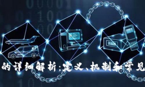 钱包转换的详细解析：定义、机制和常见问题解答