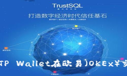 :
如何有效降低TP Wallet在欧易(OKEx)交易中的矿工费