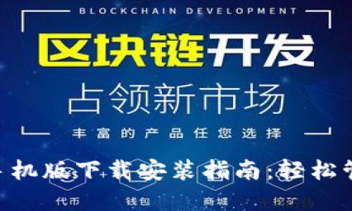 零币(ZEC)钱包手机版下载安装指南：轻松管理你的数字资产