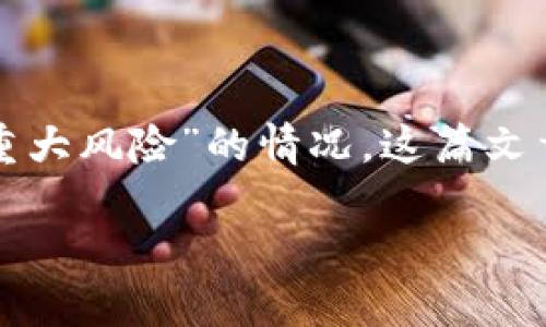 tpwallet是一款流行的数字货币钱包，但有用户在下载后遇到“一直提示重大风险”的情况。这篇文章将详细分析这个问题的原因、如何解决以及如何安全使用数字货币钱包。

TPWallet下载后提示重大风险原因及解决方法