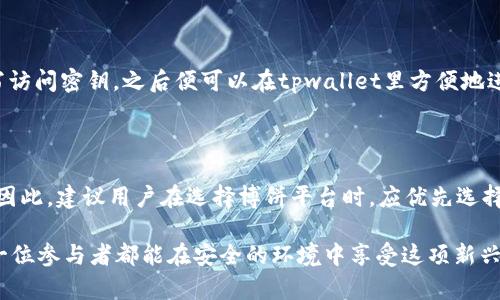   如何在tpwallet通过博饼买币 / 

 guanjianci tpwallet, 博饼, 买币, 数字货币, 钱包 /guanjianci 

在数字货币日渐流行的今天，越来越多的人开始关注如何安全、便捷地交易各类虚拟货币。作为一款优秀的数字货币钱包，tpwallet为用户提供了一个安全、易用的环境来进行数字资产的存储和交易。而博饼则是一种新的交易方式，用户可以通过博饼游戏以一种更有趣的方式参与到数字货币的世界中。本文将详细介绍如何在tpwallet通过博饼买币的步骤，以及使用这一方式需要注意的事项。

首先，我们需要了解什么是span style=