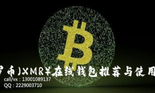  门罗币（XMR）在线钱包推荐与使用指南
