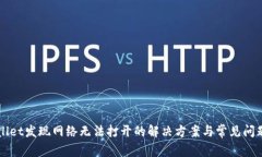 TPWallet发现网络无法打开的解决方案与常见问题解