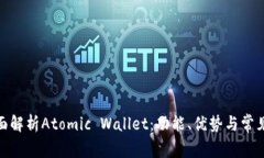 : 全面解析Atomic Wallet：功能、优势与常见问题