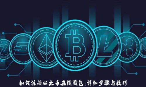 
如何注册以太币在线钱包：详细步骤与技巧