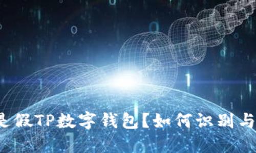 什么是假TP数字钱包？如何识别与防范?