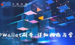 如何使用TPWallet刷号：详细指南与常见问题解答