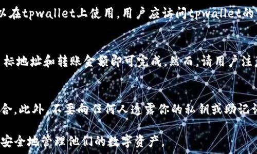  
  tpwallet发现不显示连接的问题解决方案/  

关键词： 
 guanjianci tpwallet, 不显示连接, 钱包连接问题, 解决方案, 加密货币/ guanjianci 

介绍
随着加密货币的普及，越来越多的人开始使用数字钱包来存储和管理他们的虚拟资产。其中，tpwallet作为一个新兴的数字钱包，因其用户友好和安全性受到了很多用户的青睐。然而，有些用户在使用tpwallet时会遇到不显示连接的问题，这可能会导致他们无法正常使用钱包的功能。本文将详细探讨这一问题的原因及解决方案，以及相关的常见问题。

tpwallet不显示连接的原因
tpwallet不显示连接的问题主要可能与以下几个方面有关：
ol
    li网络连接问题: 首先，用户需要检查他们的网络连接是否正常。如果网络不稳定或中断，tpwallet可能无法建立与服务器的连接，从而导致不显示连接的情况。/li
    li钱包版本过时: 软件版本过时可能导致与服务器的兼容性问题。确保你的tpwallet是最新版本，能够与其服务器正常通讯。/li
    li防火墙设置: 有些用户的设备上可能启用了防火墙或其他安全软件，这可能会阻止tpwallet访问网络。检查防火墙设置可以帮助解决这一问题。/li
    li服务器故障: 有时候，tpwallet的服务器可能因为维护或故障而无法正常工作。用户可以通过官方社区或社交媒体渠道查询服务器状态。/li
    li设备兼容性: 不同设备可能对tpwallet的兼容性不同。如果在某些设备上无法连接，尝试在其他设备上使用tpwallet。/li
/ol

tpwallet不显示连接的解决方案
对tpwallet不显示连接的问题，用户可以尝试以下几种解决方案：
ol
    li检查网络连接: 确保你的设备已连接到稳定的网络。可以尝试退出tpwallet并重新连接Wi-Fi或数据网络。/li
    li更新tpwallet: 访问官方应用商店，检查是否有可用的tpwallet更新。如果有，请下载安装最新版本。/li
    li调整防火墙设置: 检查防火墙和安全软件的设置，确保tpwallet被允许访问互联网。用户可以在防火墙设置中添加tpwallet为例外程序。/li
    li检查服务器状态: 访问tpwallet的官方网站或社交媒体页面，查看是否有关于服务器维护或故障的公告。如果服务器正在维护，用户需要耐心等待。/li
    li更换设备: 如果问题依然存在，可以尝试在不同设备上登录tpwallet，以确认问题是否出在特定设备上。/li
/ol

常见问题解答
1. 为什么我的tpwallet总是显示连接失败?
tpwallet显示连接失败的原因有很多，最常见的包括网络连接问题、软件版本过时和服务器故障。首先检查你的网络连接，确保网络稳定。如果网络正常，则检查你的tpwallet是否为最新版本。如果你的版本过时，请前往应用商店进行更新。此外，偶尔tpwallet的服务器也会因为维护而导致连接失败，用户可以通过车查官方公告确认这一点。如果所有尝试均无效，考虑卸载并重新安装钱包，确保安装过程无误。

2. 如何解决tpwallet连接超时的问题?
tpwallet连接超时通常是因为网络不稳定或系统设置出现问题。首先，确保你的Wi-Fi或移动数据连接强劲，尝试在网络信号更好的地方重试。如果连接正常但仍然超时，可以尝试重启设备以重新加载所有网络设置。有时，缓存问题也会导致连接超时，用户可以选择清除tpwallet的缓存，或者在设置中选择运行“重置网络设置”。最后，确保tpwallet版本是最新的，以避免因版本不兼容出现的连接问题。

3. tpwallet是否支持所有类型的加密货币?
tpwallet支持多种主流加密货币，用户可以用它来管理比特币、以太坊、莱特币等多个数字资产。然而，并非所有加密资产都被tpwallet所支持。为了确认某种特定的加密货币是否可以在tpwallet上使用，用户应访问tpwallet的官方网站，查阅支持的加密货币列表。如果用户需要管理支持范围外的币种，可能需要考虑使用其他钱包来补充。

4. 我能否在tpwallet中进行交易?
是的，tpwallet允许用户在其平台上进行加密货币交易。用户可以轻松地将资产从一个钱包转移到另一个钱包，也可以直接在平台内进行买卖。交易过程通常很简单，用户只需输入目标地址和转账金额即可完成。然而，请用户注意交易各项细节，包括交易费用、确认时间等，以免造成不必要的损失。

5. 如何保障tpwallet的安全性?
保障tpwallet的安全性至关重要，尤其是在涉及到大量资金时。首先，用户应该启用两步验证功能，这样即使密码泄露也能提高安全性。其次，定期更换密码并使用复杂、独特的密码组合。此外，不要向任何人透露你的私钥或助记词，这些信息是访问账户的唯一证据。此外，建议在安全的设备上使用tpwallet，定期检查账户活动，以及使用硬件钱包来转移大额资产，以提高保护等级。

总之，tpwallet不显示连接的问题虽看似麻烦，但经过适当的排查和调整，绝大部分用户都能解决这一问题。此外，了解常见问题及其解决方案，有助于用户更好地使用tpwallet，并更安全地管理他们的数字资产。
