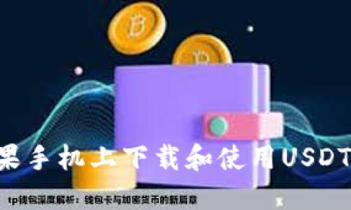 如何在苹果手机上下载和使用USDT：详细指南