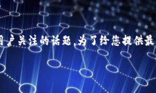 币安的钱怎么提现到tpwallet里是许多数字货币用户关注的话题。为了给您提供最全面的解答，以下是详细的介绍和相关问题的回答。

如何将币安的钱提现到TPWallet？详细指南