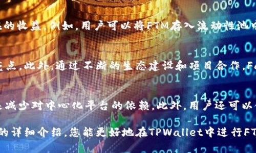   如何在TPWallet中创建FTM资产 / 
 guanjianci TPWallet, FTM, 加密货币, 数字资产, 钱包创建 /guanjianci 

TPWallet是一款流行的多链钱包，支持多种数字资产的管理和交易。尽管它支持多种加密资产，但许多用户对如何在TPWallet中创建FTM（Fantom）资产仍感到困惑。Fantom是一个高性能、可扩展的区块链平台，旨在提供快速且廉价的去中心化金融（DeFi）服务。本文将详细介绍如何在TPWallet中创建FTM资产，以及与此相关的多个方面。

一、TPWallet简介
TPWallet作为一款多链数字钱包，提供了安全的资产管理和交易功能。用户可以在TPWallet中存储、发送和接收多种加密货币，包括但不限于以太坊（ETH）、比特币（BTC）以及FTM等。TPWallet的设计旨在为用户提供友好的界面和便捷的操作，让新手用户也能轻松上手。此外，TPWallet还具有一定的去中心化特性，保障用户的资产安全和隐私。

二、FTM资产的背景
FTM是Fantom网络的原生加密货币，具有多种用途，包括支付交易手续费、参与网络治理等。Fantom网络的特点是采用了新的共识机制，能够实现高吞吐量和低延迟的交易处理，从而提高了区块链网络的可用性和效率。随着Defi和NFT等新兴市场的发展，FTM作为一个往往被低估的资产，其价值和应用前景变得愈发重要。

三、在TPWallet中创建FTM资产的步骤
在TPWallet中创建FTM资产并不是一件复杂的事情。下面我们将详细讨论这一过程的每一个步骤。

h4步骤一：下载并安装TPWallet/h4
要开始使用TPWallet，首先需要下载并安装应用程序。TPWallet可以在各大应用商店找到，包括Google Play和Apple App Store。安装完成后，打开应用程序并注册一个新账户。

h4步骤二：创建新钱包/h4
注册成功后，您将被引导创建一个新的数字钱包。钱包创建过程将要求用户设置一个安全的密码，并备份助记词。助记词是恢复钱包的重要信息，请务必妥善保管，避免泄露。

h4步骤三：进入钱包主页/h4
创建完钱包后，您将进入钱包的主页。在这里，您可以看到您的资产概览、交易记录等信息。TPWallet支持多种资产，因此您需要在这里进行资产的添加或管理。

h4步骤四：添加FTM资产/h4
要在TPWallet中添加FTM资产，您需要找到“添加资产”或“管理资产”选项。进入此选项后，您可以在列表中找到FTM，或直接搜索“FTM”。勾选FTM资产，点击确认，即可完成添加。

h4步骤五：开始使用FTM/h4
添加FTM后，您可以开始进行交易、存储或转账。通过TPWallet，用户能够方便地管理其FTM资产，参与Fantom网络的各种活动，例如DeFi项目、流动性挖矿等。

四、TPWallet中的FTM资产管理
在TPWallet中，用户可以对FTM资产进行多种操作，包括发送、接收和查看交易历史。用户需要了解每项功能的使用方法，以便更好地管理他们的加密资产。

h4FTM的发送与接收/h4
在TPWallet中发送FTM非常简单。您只需进入FTM资产页面，选择“发送”，输入对方的钱包地址和发送数量，确认无误后点击发送即可。接收FTM则是相对简单，其他用户只需将FTM发送到您的TPWallet地址即可。务必确保地址的准确性，以免造成资产损失。

h4查看交易历史/h4
TPWallet还提供了交易历史的功能，用户可以在其FTM资产页面查看历史交易记录，了解资金的流动情况。这一功能对于用户管理其投资组合和检测交易状态非常重要。

五、可能相关问题 

h4问题一：FTM与其他加密货币有什么区别？/h4
FTM与其他加密货币的主要区别在于其网络架构。FTM基于Fantom区块链，采用了一种高效的Acyclic Graph（DAG）结构和独特的共识机制。这使得FTM在交易速度和手续费上有显著优势。与以太坊等平台相比，Fantom的交易确认时间可以缩短至1秒，且交易费用通常低于以太坊。同时，Fantom网络还支持智能合约，使其在DeFi和DApp开发方面具有更强的竞争力。

h4问题二：如何安全存储FTM资产？/h4
安全存储FTM资产至关重要，用户可以采用多种方法来增强安全性。首先，确保使用强密码，并定期更换；其次，务必妥善保存和备份助记词；最后，避免在不安全的设备或网络环境下进行交易。此外，考虑使用硬件钱包进行离线存储，可以增加资产的安全性。

h4问题三：参与Fantom网络的项目和投资机会/h4
Fantom网络上存在多个项目和投资机会，包括去中心化交易所（DEX）、流动性挖矿、借贷平台等。用户可以通过TPWallet参与Fantom生态的多种活动，获取潜在的收益。例如，用户可以将FTM存入流动性池中，以获取利息和交易手续费。此外，Fantom还支持以FTM为基础的NFT市场，用户可以通过参与项目投资获得一定的回报。

h4问题四：FTM的未来前景如何？/h4
FTM的未来前景愈发被市场看好，尤其是在DeFi和NFT领域发展的背景下。Fantom的技术优势使其在竞争中脱颖而出，快速而低成本的交易处理能力是其一大亮点。此外，通过不断的生态建设和项目合作，Fantom有能力吸引用户和开发者加入其网络，这将进一步推动FTM的应用和价值提升。投资者应关注Fantom生态的新发展，以把握投资机会。

h4问题五：在TPWallet中如何确保交易的隐私？/h4
在TPWallet中确保交易隐私可以从多个方面进行。首先，TPWallet本身设计注重用户隐私，用户交易信息不会被公开；其次，建议用户使用去中心化的交易方式来减少对中心化平台的依赖。此外，用户还可以使用VPN等工具，网络环境以保护隐私。保持良好的安全习惯，并定期检查钱包的安全设置，将有助于提高交易的隐私性。

总之，在TPWallet中创建和管理FTM资产相对简单。理解FTM的市场与技术特点，增强安全意识和管理能力，是用户在加密资产投资中取胜的关键。希望通过本文的详细介绍，您能更好地在TPWallet中进行FTM资产的创建和管理，抓住Fantom带来的投资机遇。