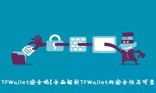 : TPWallet安全吗？全面解析TPWallet的安全性与可靠性