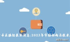 : 数字货币区块链最新消息：2023年市场动向与技