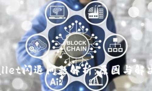 TPWallet闪退问题解析：原因与解决方案