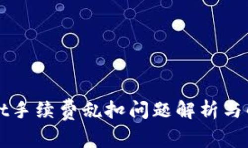 TPWallet手续费乱扣问题解析与解决方案