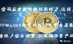   如何通过TPWallet找回私钥？ /  guanjianci TPWallet,