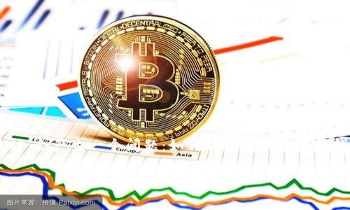 波宝钱包是一个广受欢迎的数字货币钱包，提供安全便捷的数字资产管理功能。很多用户在使用波宝钱包时，会产生一个问题：如何将波宝钱包里的钱提现为人民币。本文将详细介绍这一过程，并回答用户常见的问题，帮助大家更好地理解和使用波宝钱包。

波宝钱包里的钱怎样转人民币提现？