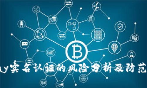 Gopay实名认证的风险分析及防范措施