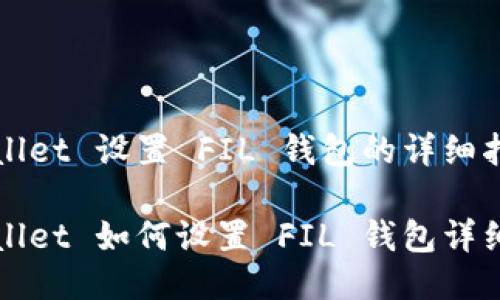TPWallet 设置 FIL 钱包的详细指南

TPWallet 如何设置 FIL 钱包详细指南