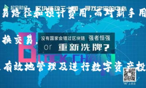   如何使用Polygon钱包图进行数字资产管理和交易 / 

 guanjianci Polygon钱包, 数字资产管理, 区块链钱包, 加密货币交易, Polygon网络 /guanjianci 

在如今的数字化时代，区块链技术和加密货币已经逐渐成为金融市场中的重要一环，而在这个生态系统中，钱包的使用则显得尤为重要。特别是Polygon网络作为以太坊的一个扩展解决方案，其钱包的使用场景更是广泛。本文将详细探讨**Polygon钱包**的使用方法、功能优势，以及如何通过它来管理和交易数字资产。

1. 什么是Polygon钱包？
**Polygon钱包**是专门用于存储、管理和交易**Polygon网络**上的数字资产的工具。它允许用户在去中心化环境中安全地保存他们的加密货币，包括但不限于以太坊（ETH）和其他ERC-20代币。Polygon网络的设计目的是为了提高可扩展性，面对以太坊主网上的高交易费用和网络拥堵问题，Polygon钱包能够提供更低的交易费用和更快的交易确认时间。

Polygon钱包支持多种加密资产的存储与交易，同时具有去中心化、自主控制等特点，使用户能完全掌控自己的资产。通过Polygon钱包，用户不仅可以管理自己的数字资产，还可以参与到Polygon生态系统中去，享受各种DeFi（去中心化金融）服务、NFT（非同质化代币）交易等功能。

2. 如何创建Polygon钱包？
创建**Polygon钱包**的过程相对简单，通常可以通过下载相应的钱包应用程序或通过浏览器访问某个钱包服务平台来实现。以下是一个普通用户创建Polygon钱包的基本步骤：

ol
li选择钱包应用：目前市场上有多种选择，如MetaMask、Trust Wallet、Coinbase Wallet等。建议用户选择在行业内有良好口碑和安全性的应用。/li
li下载并安装：若选择移动端钱包，在应用商店中下载并安装该应用；若选择浏览器扩展，直接在浏览器中添加相应扩展。/li
li创建新钱包：按照钱包应用中的指示选择创建新钱包，系统一般会要求你设置一个安全密码。/li
li备份助记词：在生成钱包的同时，系统会给出一组助记词，请务必将其妥善保管，因为助记词是你恢复钱包的唯一凭证。/li
li完成设置：完成所有步骤后，你的Polygon钱包就创建完成了，你可以通过这个钱包进行资产管理和交易。/li
/ol

3. Polygon钱包的主要功能
此时，你可能会问，**Polygon钱包**的功能到底有哪些呢？实际上，它的主要功能包括以下几个方面：

ol
li资产管理：用户可以通过Polygon钱包来管理自己所有的数字资产，包括加密货币和NFT。有些钱包还支持查看资产的实时价格和市值。/li
li发送与接收加密资产：用户可以方便地向其他钱包发送或接收加密货币。输入对方的钱包地址与交易金额后即可轻松操作。/li
li参与DeFi项目：通过Polygon钱包，用户可以参与到Polygon网络上的各种DeFi项目，例如流动性挖矿、借贷等，从而获得更高的收益。/li
li安全性：大多数Polygon钱包都会提供较高的安全性保障，包括多重签名认证、冷存储等，确保用户的资产安全。/li
liNFT交易：除了加密货币，Polygon钱包还允许用户购买、展示和交易NFT，扩大了用户的数字资产的范围。/li
/ol

4. Polygon网络对用户的好处
与以太坊相比，**Polygon网络**无疑为用户提供了更为友好的市场环境。首先，Polygon网络的交易手续费通常远低于以太坊网络，这极大地降低了用户进行频繁交易的成本。其次，Polygon网络的交易确认时间通常更快，大多数交易几秒钟内即可完成，这为用户提供了更流畅的使用体验。

此外，Polygon网络的扩展性使得各种DApp（去中心化应用）能够在其上顺畅运行，同时大幅降低了开发者的上手门槛。因此，无论是用户还是开发者，都可以在Polygon网络中找到更多机会来进行创新和尝试。对于希望参与到区块链技术与加密货币投资中的用户，Polygon网络的优势显而易见。

5. 可能出现的问题及解决措施
在使用**Polygon钱包**的过程中，用户或许会遇到一些问题。以下是最常见的五个问题以及可能的解决方法：

问题1：如何找回遗失的助记词？
助记词是**Polygon钱包**最重要的备份工具，如果遗失，将无法找回。如果用户在创建钱包时没有将助记词进行安全存储，可能会面临资产丢失的风险。因此，建议用户在创建钱包的瞬间就将助记词做好备份，并在安全的地方存储。

如果用户已经遗失助记词，基本上将无法找回钱包中的资产。为了防止此类情况，建议用户使用冰箱等安全设备存储纸质助记词，或者使用一些专业的纸质钱包来存储。此外，使用一些备份工具或加密存储设备也是不错的选择。

问题2：交易数额未到账，怎么办？
在进行加密货币交易时，交易数额未及时到账是用户可能会遇到的问题。这通常是由于网络拥堵、矿工费用设置过低或者输入钱包地址错误导致的。首先，用户可以在区块链浏览器中查询交易状态，如果交易已被确认但未到账，可能是接收方的钱包出现问题。

如果交易尚未被确认，用户可以耐心等待，或尝试联系钱包的客服寻求帮助。但如果输入钱包地址有误，资产将可能丢失。因此，每次交易前都需仔细确认钱包地址的准确性。

问题3：如何防范钱包被黑？
安全性是使用**Polygon钱包**时需要时刻关注的问题。为了防范账户被盗，用户应尽量使用高安全性的钱包，如硬件钱包。同时，避免在公共WiFi环境下进行交易和资产管理，以免信息被窃取。

此外，定期更换密码、启用双因素认证、对敏感信息进行加密存储也都是保护钱包安全的有效方法。对于陌生的链接或软件，用户应尽量保持警惕，不轻易点击。

问题4：如何升级Polygon钱包？
许多加密货币钱包会定期推出版本更新，以修复漏洞或增添新功能。用户应时刻关注钱包的官方渠道，并定期进行更新操作。通常情况下，大多数钱包会自动提示用户进行更新，如果没有收到提示，用户也可以手动在官方网页中下载最新版。

在进行钱包更新前，建议用户先备份好助记词及高度重要的私密信息，防止因系统更新造成资产损失。

问题5：如何在Polygon钱包中进行代币交换？
一些Polygon钱包支持直接进行代币交换的功能，可帮助用户极大简化资产管理。通常用户只需选择要交换的两个代币并输入数量，钱包将自动为你推荐合适的交易路径和预计费用。而对新手用户而言，了解常见的DEX（去中心化交易所）平台的使用方法也是很重要的。

在Polygon网络中，一些知名的DEX如QuickSwap和SushiSwap都可以提供流动性与代币交换功能。用户需确保已连接好他们的Polygon钱包，才能顺利进行管道转换交易。

综上所述，**Polygon钱包**不只是在进行数字资产的存储与交易，更是参与整个Polygon网络的重要工具。通过深入了解Polygon钱包的功能和使用方法，你将能更有效地管理及进行数字资产投资，同时享受到区块链技术带来的便利与价值。