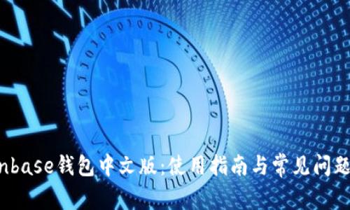  Coinbase钱包中文版：使用指南与常见问题解答