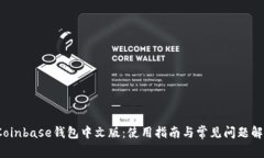  Coinbase钱包中文版：使用指南与常见问题解答