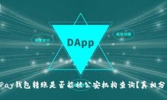UPay钱包转账是否能被公安机构查询？真相分析