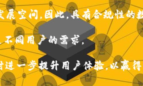 xiaoxi关于TPWallet倒闭的消息引发了广泛关注。TPWallet是一款数字资产钱包，曾经以其用户友好的界面和安全性受到不少用户的青睐。不过，近期有消息传出，TPWallet可能已经停止运营，引起了大量用户的疑问和担忧。本文将详细分析TPWallet倒闭的原因、影响以及用户应该如何应对等问题，帮助用户更好地理解这一事件。

tpwallet倒闭原因分析

TPWallet的倒闭可归因于多种因素。首先，数字资产市场的波动性使得许多数字钱包的运营面临巨大压力。随着市场价格的剧烈波动，用户的资产安全性、交易效率等问题逐渐突出。TPWallet作为一个第三方钱包，面临着如何保障用户资产安全的挑战。

其次，TPWallet的竞争对手不断增多，市场中出现了大量的数字钱包产品。这些产品在功能和服务上不断创新，吸引了大批用户。而TPWallet在产品升级和技术迭代方面显得相对滞后，导致用户流失。

最后，市场监管的加强也让TPWallet感受到压力。各国政府对数字资产的监管政策日趋严格，一些未能满足合规要求的钱包可能在运营中遭遇困境。TPWallet若未能及时应对这些政策变化，也可能成为倒闭的原因之一。

影响分析

TPWallet的倒闭对用户和整个数字资产市场都会产生影响。对于用户而言，最直接的冲击就是资产安全问题。许多用户在TPWallet中存放了大量数字资产，一旦钱包停止运营，用户将面临资产无法提现、无法转移的风险。因此，用户应采取应对措施，尽快转移资产至其他受信任的钱包。

从整体市场来看，TPWallet的倒闭可能引发用户对数字钱包的信任危机。数字资产市场中存在大量用户依赖钱包进行日常交易，TPWallet的倒闭可能会使用户对数字钱包的安全性、稳定性产生怀疑，造成部分用户的心理恐慌，进而影响市场交易活跃度。

用户应对策略

面对TPWallet的倒闭消息，用户应及时采取措施保护自己的资产。首先，用户需立即检查TPWallet中的资产情况，确认是否可以及时提取。在确认钱包无法正常使用后，应尽快寻找其他受信任的钱包服务转移资产。

此外，用户还应增强自身对数字资产的安全意识。可以考虑使用硬件钱包、冷钱包等相对安全的存储方式。同时，用户在选择钱包时，需关注其安全性、合规性、市场口碑等因素，以避免类似事件再次发生。

总的来说，TPWallet的倒闭是一个值得深思的事件，为用户和市场敲响了警钟。希望用户能够在这样的事件中吸取教训，提高对数字资产的安全与管理意识，做出更为谨慎的决策。/xiaoxi

: TPWallet倒闭原因及用户应对策略

TPWallet,数字资产,数字钱包,资产安全,市场监管/guanjianci

TPWallet倒闭的原因是什么？

TPWallet倒闭原因可以从多个方面进行解析。最主要的原因是快速变化的数字资产市场环境使得许多钱包面临巨大的挑战。数字资产市场以其高度波动性著称，用户的投资情绪会因市场价格变动而变化，这直接影响到数字钱包的使用频率和用户留存率。

其次，TPWallet在竞争中失去了优势。在市场中存在各类数字钱包，许多新兴钱包不仅具备更高的技术水平，还能提供更加人性化的服务。相较之下，TPWallet可能没有及时推出新功能和提供足够优质的用户体验，导致用户选择了其他更具吸引力的数字钱包。

再者，全球范围内对数字资产的监管政策日益严格，TPWallet的合规性问题也可能是导致其倒闭的关键因素。如果公司未能及时适应法律法规的变化，难以保证其运营的合法性，自然很难在市场中生存。

TPWallet倒闭对用户有什么影响？

TPWallet倒闭对用户的直接影响是极大的，最显著的便是资产的安全性问题。许多用户可能将大量的数字资产存放在TPWallet中，钱包一旦停止服务，用户可能面临资产不可提取的境地。如果用户未能及时提取资产，这将对其投资造成无法挽回的损失。

除了资产安全外，用户的交易习惯和心理状态也会受到影响。TPWallet的倒闭可能使用户对其他数字钱包感到不信任，甚至影响到整体数字资产市场的信心。这种恐慌情绪可能导致用户在后续交易中变得更加谨慎，甚至选择退出数字资产市场。

若大多数用户因此而退场，可能会导致市场活跃度下降，进而影响整个数字资产市场的发展。在这种情况下，一些合法合规的数字钱包可能也会受到波及，进一步影响行业的整体健康发展。

用户应该如何应对TPWallet的倒闭？

面对TPWallet的倒闭，用户应积极采取应对措施。首先，尽快检查自己在TPWallet中的资产情况，确保能够及时提取资产。如果TPWallet未能如期恢复服务，用户应寻找其他安全性较高的数字钱包，将资产转移至新的钱包中。

其次，用户要保持冷静，避免因恐慌情绪做出错误决策。在提取资产之前，有条件的用户可以尝试与TPWallet的客服进行联系，了解倒闭的详细情况，看看是否能恢复服务，以及提取资产的具体方法。

此外，用户在选择新钱包时，需要加强自身对钱包选择的判断，确保选择那些在市场中具备良好声誉和可靠性的钱包。建议用户多参考他人使用后的评价，并优先选择具有合规性和多重安全保障的数字钱包。

TPWallet的倒闭能否成为其他钱包的警示？

TPWallet的倒闭无疑对其他数字钱包提供了重要的警示。首先，在日益竞争激烈的市场中，任何一个钱包都应该关注用户的需求和市场的变化。不断进行产品更新和迭代，以保持竞争力是非常必要的。

其次，合规性在数字资产行业变得日益重要。随着全球对数字资产监管政策的不断变化，钱包在运营中必须保持对各国法律法规的敏感性，确保自身运营的合法性，以防止被市场淘汰或面临重罚。

此外，用户对钱包的信任是十分脆弱的，TPWallet的倒闭可能会导致用户对整个行业产生恐慌，影响后续的市场动向。因此，其他wallet应该加强与用户的沟通，提升透明度，以重建用户的信任。

未来的数字钱包市场会如何发展？

随着TPWallet倒闭的消息传出，数字钱包市场的未来发展变得更加引人关注。一方面，随着市场上对用户安全性需求的提升，数字钱包的竞争可能会向提供更加安全、透明的服务方向发展。企业将需要采用更加先进的加密技术和安全方案，确保用户的资产安全。

另一方面，合规性也将成为数字钱包发展的重要驱动力。各国政府对于数字资产的监管态度不断变化，只有在法律框架内运营的钱包才能有更持久的发展空间。因此，具有合规性的数字钱包将在未来得到更多的支持。

最后，市场将越来越重视用户体验。随着用户需求的多样化，未来的数字钱包可能会向综合金融服务平台转型，提供更全面的服务体验，从而更好地满足不同用户的需求。

总结而言，TPWallet的倒闭为整个数字资产市场敲响了警钟，促使相关企业进行自我反省。在接下来的发展中，数字钱包将更加注重安全与合规性，同时进一步提升用户体验，以赢得用户的信任与支持。