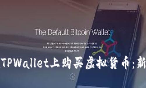 如何在TPWallet上购买虚拟货币：新手指南