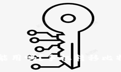 比特币钱包换手机能用吗？手机转移比特币钱包的完整指南