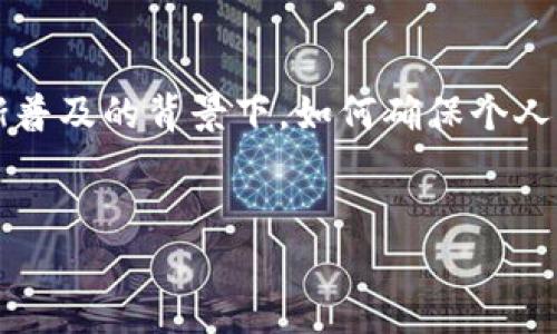 Web3冷钱包的安全性是区块链用户极为关注的话题，尤其在这个数字货币和去中心化应用（DApps）逐渐普及的背景下，如何确保个人资产的安全成为了一个重要问题。下面我将提供一个符合大众和的、相关关键词，并对其进行详细的介绍。


Web3冷钱包安全吗？详解冷钱包的安全性与使用技巧