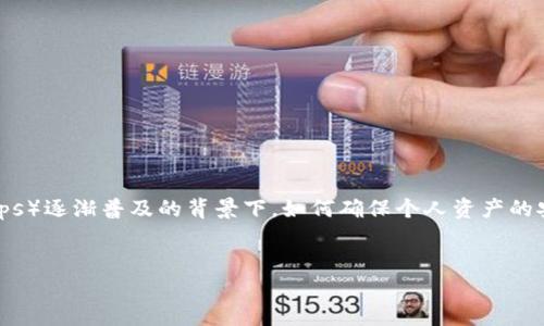 Web3冷钱包的安全性是区块链用户极为关注的话题，尤其在这个数字货币和去中心化应用（DApps）逐渐普及的背景下，如何确保个人资产的安全成为了一个重要问题。下面我将提供一个符合大众和的、相关关键词，并对其进行详细的介绍。


Web3冷钱包安全吗？详解冷钱包的安全性与使用技巧