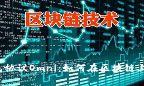  深入解析钱包协议Omni：如何在区块链上管理数字资产