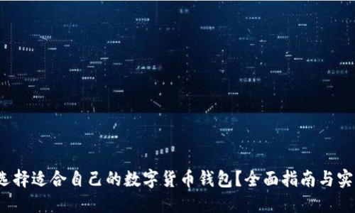  如何选择适合自己的数字货币钱包？全面指南与实用建议