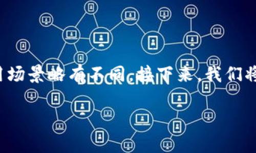 DeFi钱包和TP Wallet都是数字货币领域中重要的工具，但它们的侧重点和使用场景略有不同。接下来，我们将详细探讨这两种钱包的特点、优劣势、适用场景等方面，并进行深入的对比分析。

DeFi钱包与TP Wallet对比：哪个更适合你？