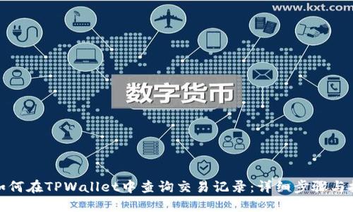 : 如何在TPWallet中查询交易记录：详细步骤与技巧