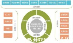 如何将比特币提现到TPWallet？详细指南