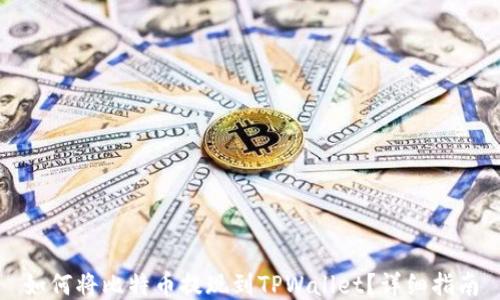 
如何将比特币提现到TPWallet？详细指南