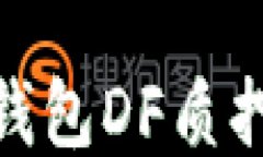 imToken钱包DF质押挖矿指南