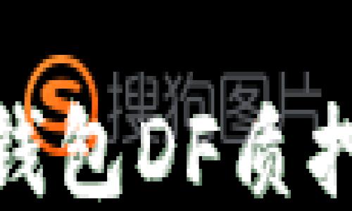 
imToken钱包DF质押挖矿指南