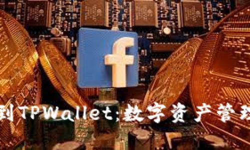 从抹茶提币到TPWallet：数字资产管理的全新方式
