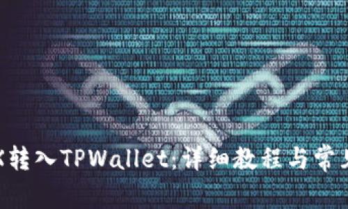 如何将TRX转入TPWallet：详细教程与常见问题解答