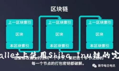 在TPWallet上使用Shiba Inu链的完整指南