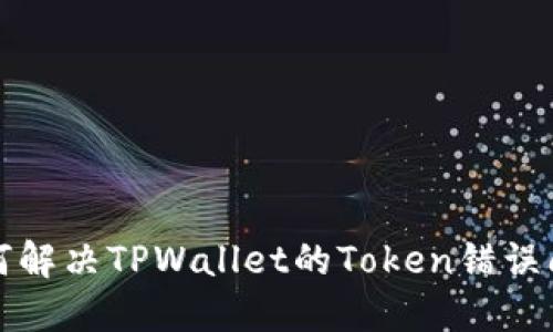 如何解决TPWallet的Token错误问题