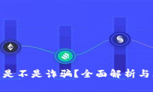 HH5究竟是不是诈骗？全面解析与风险警示