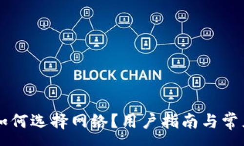 :
TPWallet如何选择网络？用户指南与常见问题解答