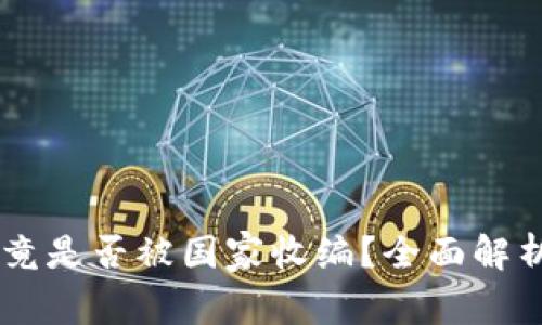 OK交易所究竟是否被国家收编？全面解析与未来展望